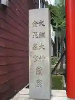 大綱金刀比羅神社(神奈川県)