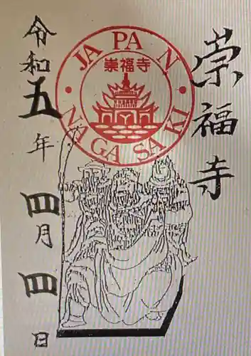 崇福寺(長崎県)