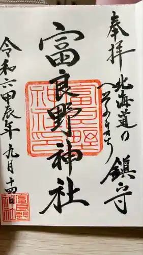 富良野神社の御朱印