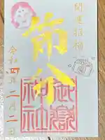 横浜御嶽神社の御朱印