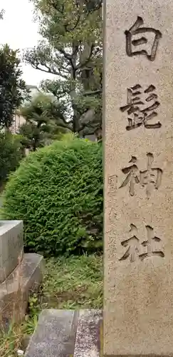 白髭神社のその他建物