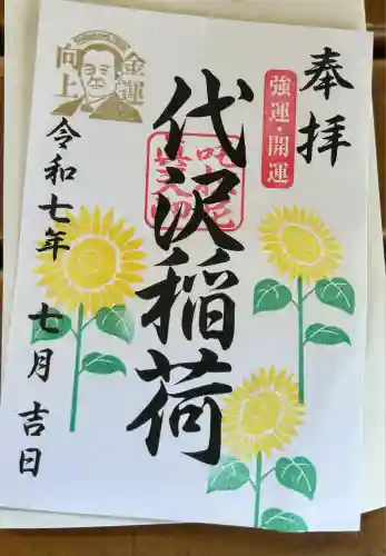代沢稲荷の御朱印
