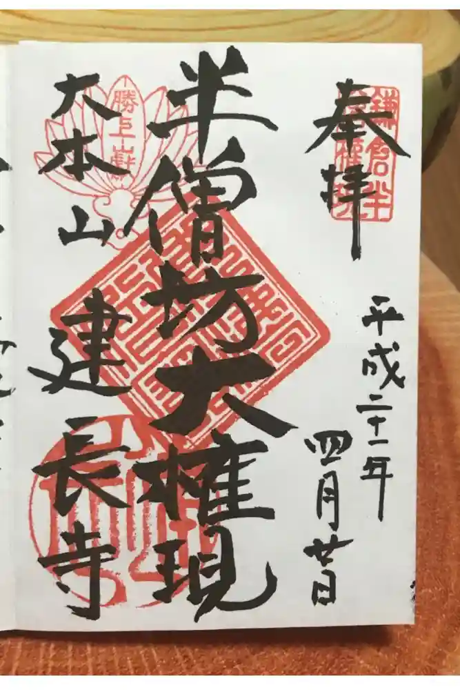 建長寺 半僧坊の御朱印