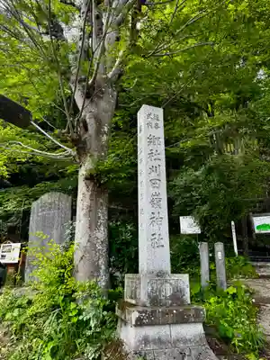 刈田嶺神社(宮城県)