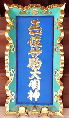 竹駒神社(宮城県)