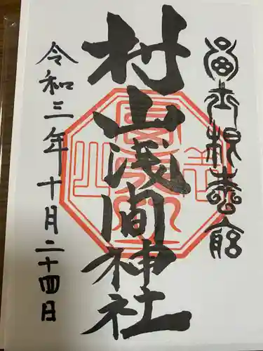 村山浅間神社の御朱印