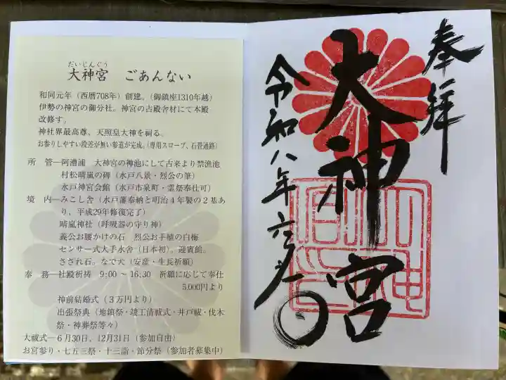 村松大神宮の御朱印
