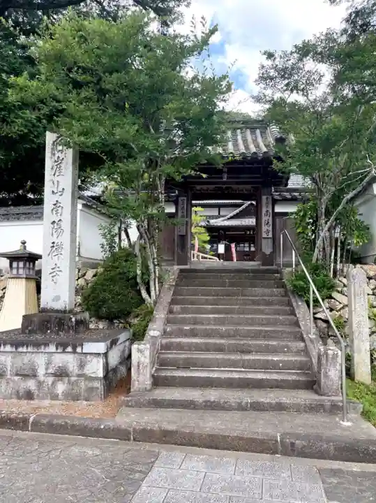 南陽寺の山門・神門