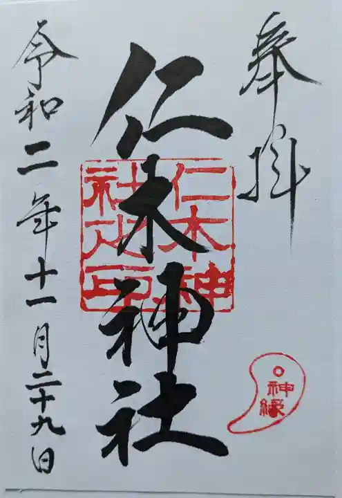仁木神社の御朱印