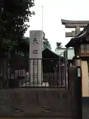 天祖神社の建物その他