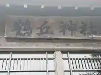 鶴丘神社(北海道)