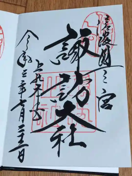 諏訪大社の御朱印