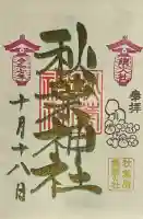 秋葉神社(東京都)