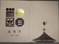 法音寺の御朱印帳