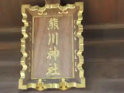 熊川神社(東京都)