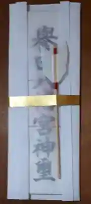 誉田八幡宮の授与品その他