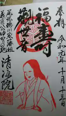 お亀の方の福寿観音の御朱印です。