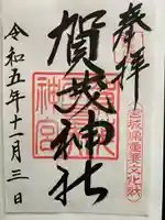 賀茂神社(宮城県)