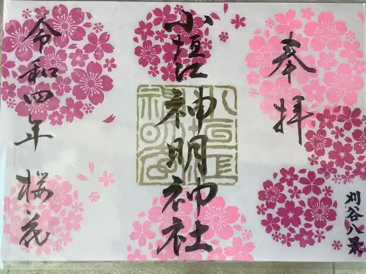 小垣江神明神社の御朱印