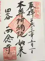 西念寺(東京都)