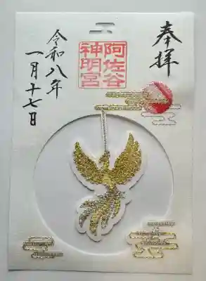 阿佐ヶ谷神明宮の御朱印