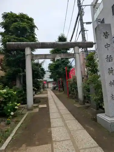皆中稲荷神社(東京都)
