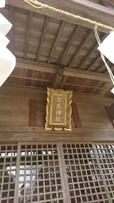 早馬神社奥宮の本殿