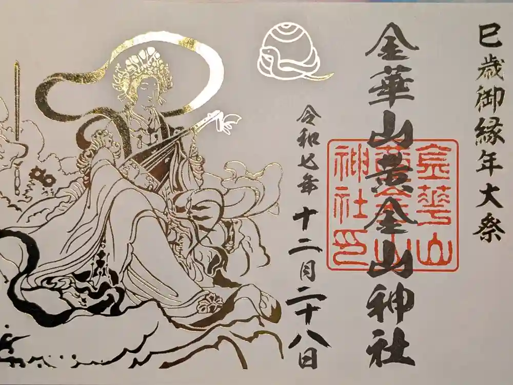 金華山黄金山神社の御朱印