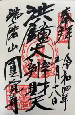 洪鐘弁財天様の御朱印もこちらでいただきました。