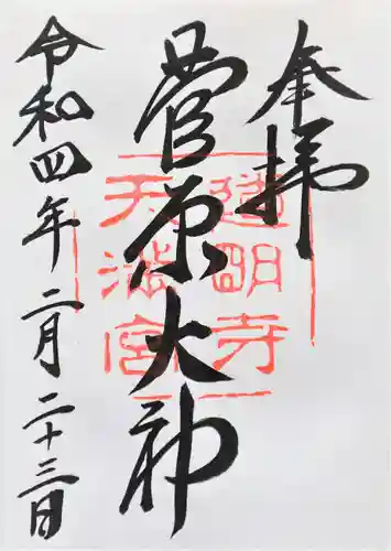 道明寺天満宮の御朱印