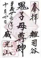 法明寺の御朱印