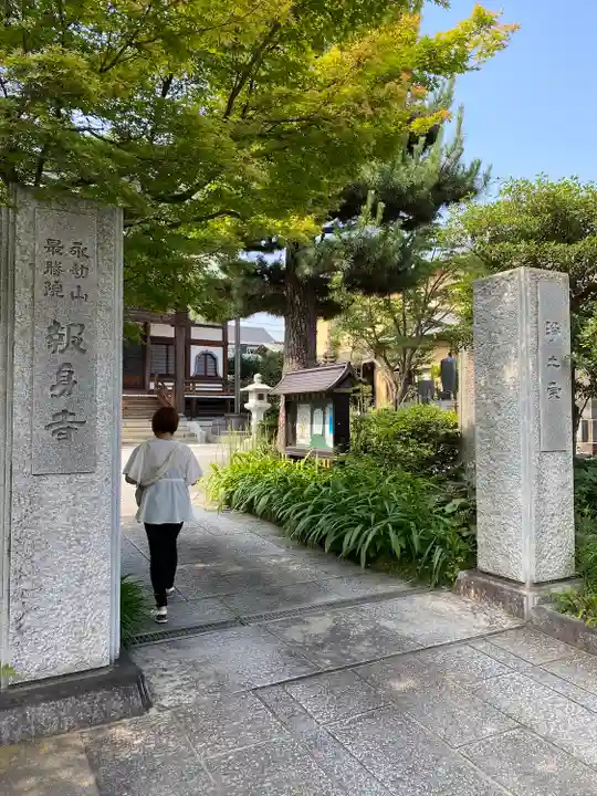 報身寺(神奈川県)