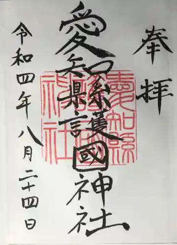 愛知縣護國神社の御朱印