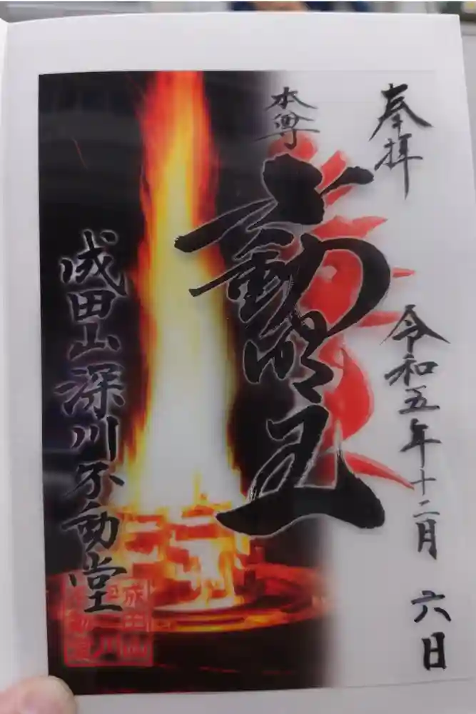 成田山深川不動堂（新勝寺東京別院）の御朱印