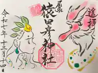 尾張猿田彦神社の御朱印