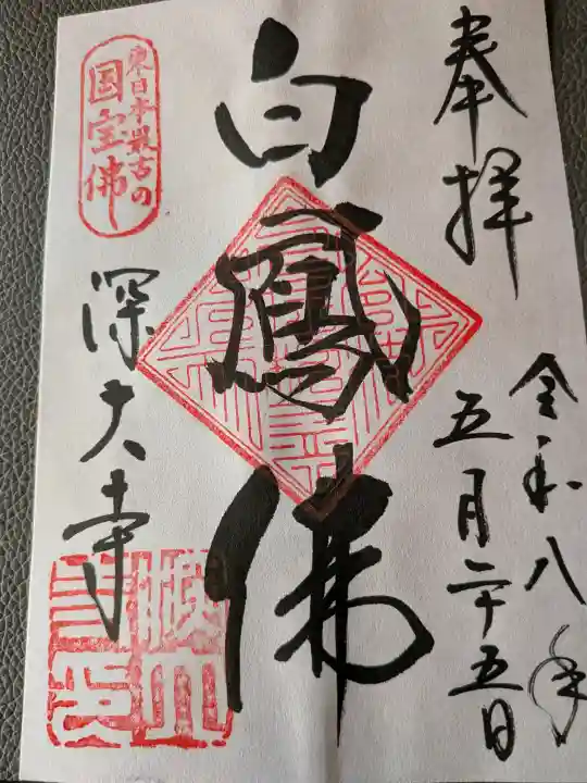 深大寺の御朱印