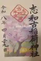 志和古稲荷神社の御朱印