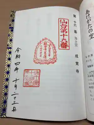 成覚寺(宮城県)