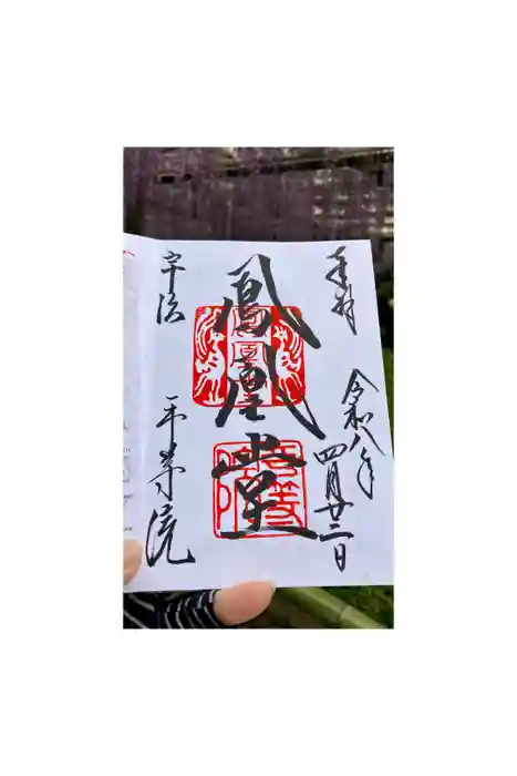 平等院の御朱印