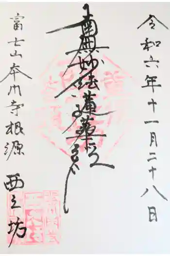西之坊の御朱印 2022年12月