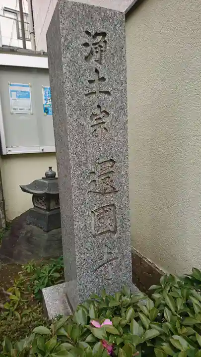 還国寺のその他建物