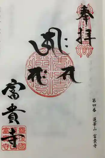 富貴寺の御朱印 2024年10月