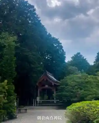真禅院(岐阜県)