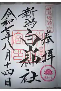 白山神社の御朱印