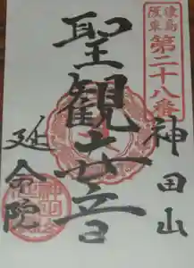 神田山延命院(茨城県) 2025年03月17日(月)〜(2025年03月26日(水) 15時49分44秒投稿)