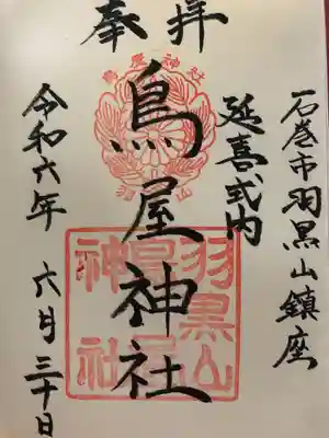 鳥屋神社(宮城県)