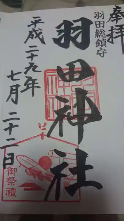 羽田神社の御朱印