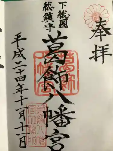 葛飾八幡宮(千葉県)