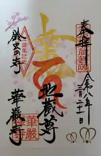 華厳寺（鈴虫寺）の御朱印