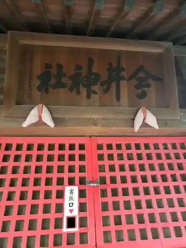 今井神社のその他建物
